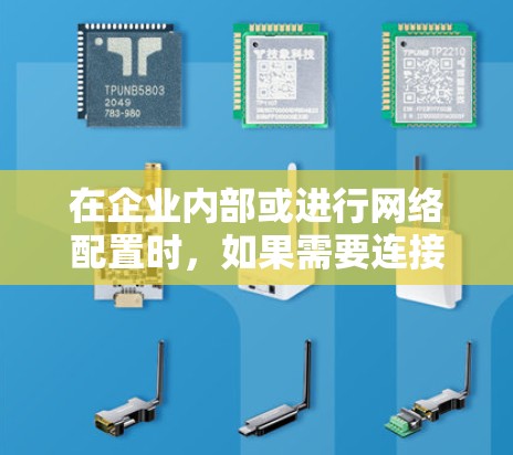 在企业内部或进行网络配置时，如果需要连接到企业服务器，通常需要遵循以下步骤和注意事项
