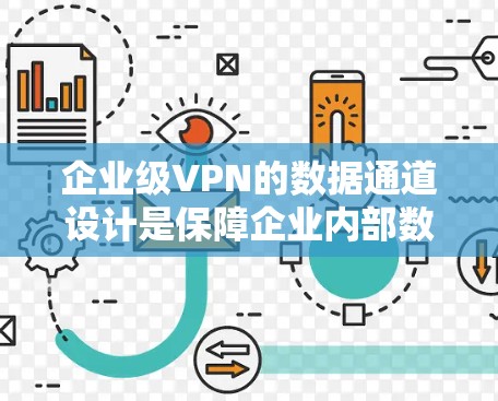 企业级VPN的数据通道设计是保障企业内部数据安全和传输效率的关键环节。以下是对该问题的分步解释 企业级VPN的数据通道设计是保障企业内部数据安全和传输效率的关键环节。以下是对该问题的分步解释