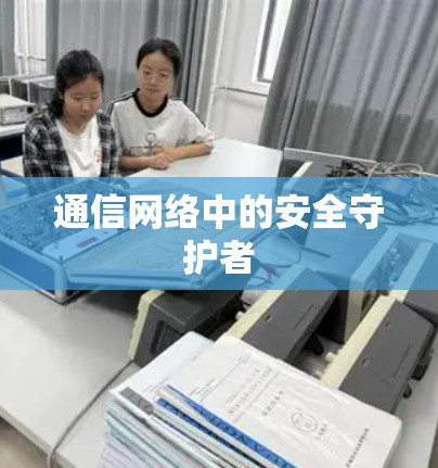 通信网络中的安全守护者
