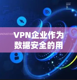 VPN企业作为数据安全的用户,需要在多个方面进行网络管理,确保其网络的稳定、安全和合规。以下是对这一过程的详细总结 VPN企业作为数据安全的用户,需要在多个方面进行网络管理,确保其网络的稳定、安全和合规。以下是对这一过程的详细总结