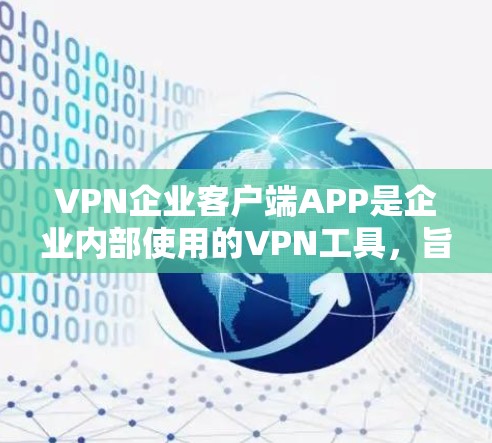 VPN企业客户端APP是企业内部使用的VPN工具,旨在提供安全、高效的网络连接。以下是对这些应用的详细分析 VPN企业客户端APP是企业内部使用的VPN工具,旨在提供安全、高效的网络连接。以下是对这些应用的详细分析