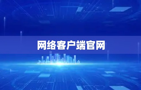 网络客户端官网 网络客户端官网