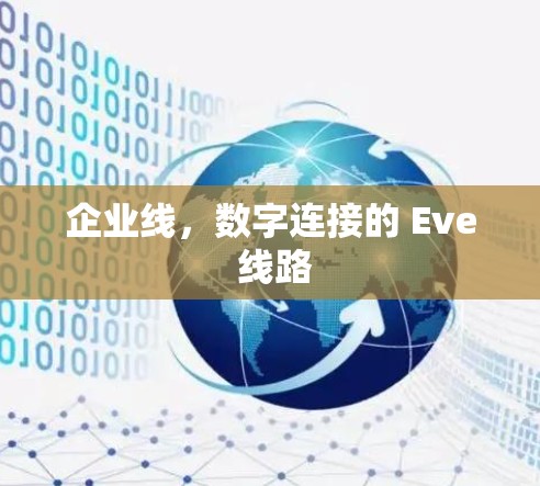 企业线,数字连接的 Eve 线路 企业线,数字连接的 Eve 线路