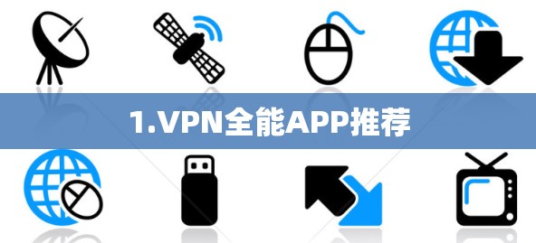 1.VPN全能APP推荐 1.VPN全能APP推荐