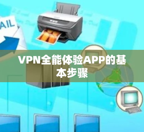 VPN全能体验APP的基本步骤
