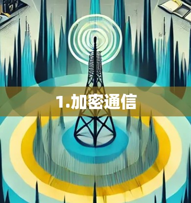 1.加密通信 1.加密通信