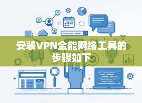 安装VPN全能网络工具的步骤如下 安装VPN全能网络工具的步骤如下