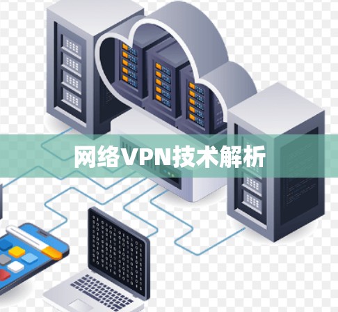 网络VPN技术解析 网络VPN技术解析