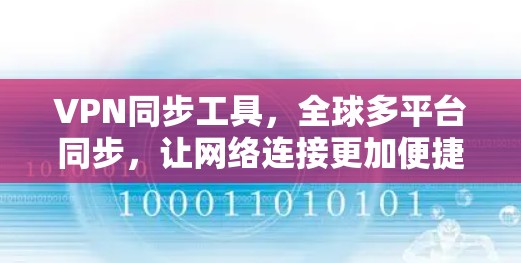 VPN同步工具，全球多平台同步，让网络连接更加便捷