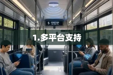 1.多平台支持 1.多平台支持