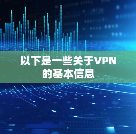 以下是一些关于VPN的基本信息 以下是一些关于VPN的基本信息