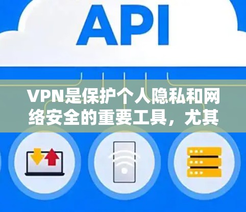 VPN是保护个人隐私和网络安全的重要工具,尤其是在全球化的今天,各国正在通过各种方式发展VPN服务。以下是一些全球知名的VPN推荐,供您参考 VPN是保护个人隐私和网络安全的重要工具,尤其是在全球化的今天,各国正在通过各种方式发展VPN服务。以下是一些全球知名的VPN推荐,供您参考