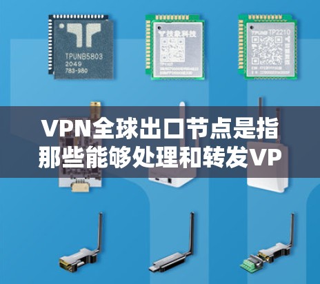 VPN全球出口节点是指那些能够处理和转发VPN请求的服务器,通常位于全球范围内。这些节点是用于通过VPN技术连接不同国家或地区的服务器,以便进行数据传输、云服务访问或AI开发等任务 VPN全球出口节点是指那些能够处理和转发VPN请求的服务器,通常位于全球范围内。这些节点是用于通过VPN技术连接不同国家或地区的服务器,以便进行数据传输、云服务访问或AI开发等任务
