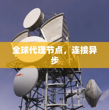 全球代理节点，连接异步