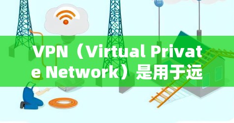 VPN(Virtual Private Network)是用于远程访问全球网络服务的网络防火墙,允许用户在不被访问到的情况下,远程访问网络资源。以下是一些常用的VPN全球访问工具,供您选择 VPN(Virtual Private Network)是用于远程访问全球网络服务的网络防火墙,允许用户在不被访问到的情况下,远程访问网络资源。以下是一些常用的VPN全球访问工具,供您选择