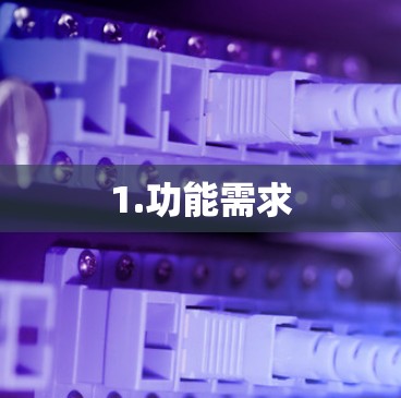 1.功能需求 1.功能需求