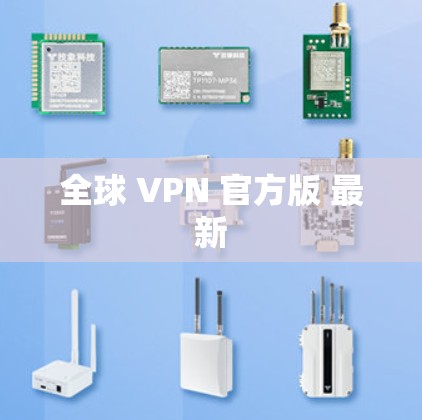 全球 VPN 官方版 最新