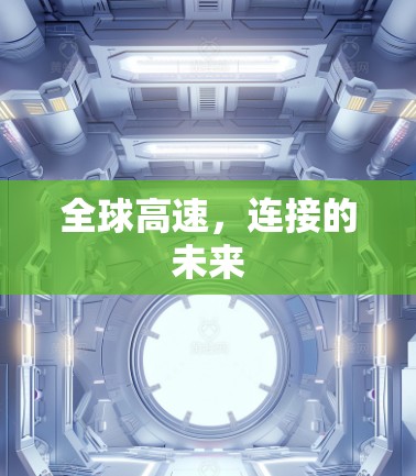 全球高速,连接的未来 全球高速,连接的未来