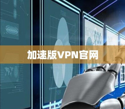 加速版VPN官网
