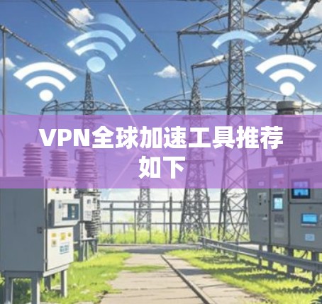 VPN全球加速工具推荐如下