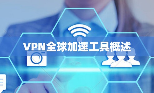 VPN全球加速工具概述 VPN全球加速工具概述