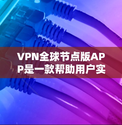 VPN全球节点版APP是一款帮助用户实现国际VPN的工具,提供多种加密协议和高级功能。以下是对该产品的详细介绍 VPN全球节点版APP是一款帮助用户实现国际VPN的工具,提供多种加密协议和高级功能。以下是对该产品的详细介绍