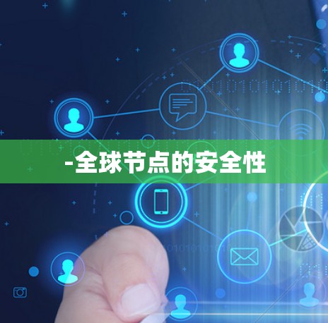 -全球节点的安全性