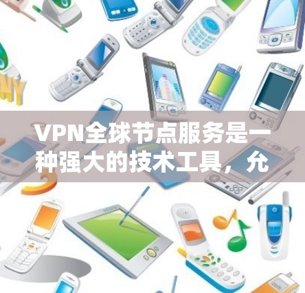 VPN全球节点服务是一种强大的技术工具,允许用户在安全的网络环境中访问多个 VPN 服务,从而扩展他们的VPN网络。以下是详细的步骤和信息 VPN全球节点服务是一种强大的技术工具,允许用户在安全的网络环境中访问多个 VPN 服务,从而扩展他们的VPN网络。以下是详细的步骤和信息