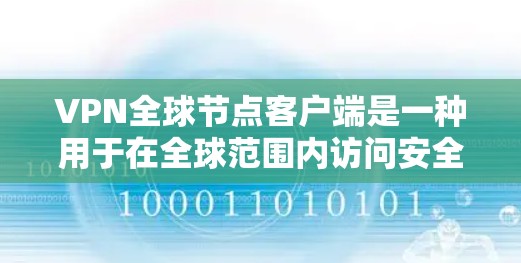 VPN全球节点客户端是一种用于在全球范围内访问安全网络服务的网络设备。它支持多种VPN协议,如IPsec、IP NAT和VPN,确保数据在不同国家之间传输安全。以下是对该主题的详细说明 VPN全球节点客户端是一种用于在全球范围内访问安全网络服务的网络设备。它支持多种VPN协议,如IPsec、IP NAT和VPN,确保数据在不同国家之间传输安全。以下是对该主题的详细说明