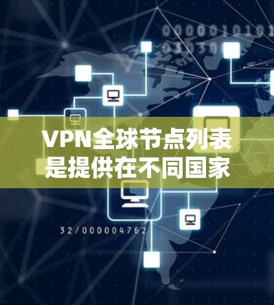 VPN全球节点列表是提供在不同国家或地区的网络服务的列表,这些节点通常拥有丰富的VPN资源,确保用户可以通过这些节点连接到全球范围内的VPN服务。以下是一些重要的地方性VPN中心及其特点 VPN全球节点列表是提供在不同国家或地区的网络服务的列表,这些节点通常拥有丰富的VPN资源,确保用户可以通过这些节点连接到全球范围内的VPN服务。以下是一些重要的地方性VPN中心及其特点