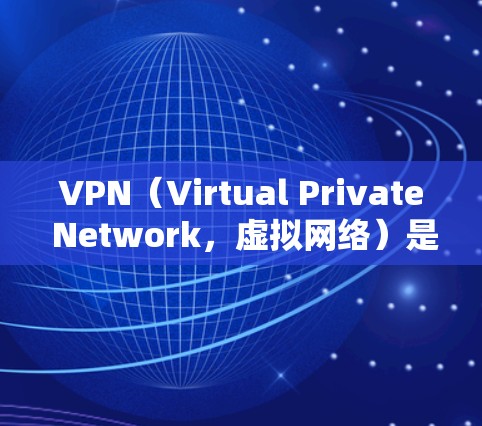 VPN(Virtual Private Network,虚拟网络)是一种技术手段,允许用户在不同国家的互联网上使用免费或低费用的网络服务。以下是关于VPN全球连接服务的详细信息 VPN(Virtual Private Network,虚拟网络)是一种技术手段,允许用户在不同国家的互联网上使用免费或低费用的网络服务。以下是关于VPN全球连接服务的详细信息