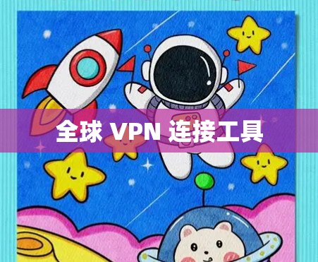 全球 VPN 连接工具