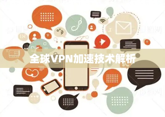 全球VPN加速技术解析 全球VPN加速技术解析