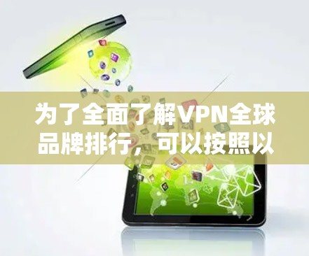为了全面了解VPN全球品牌排行，可以按照以下步骤进行分析