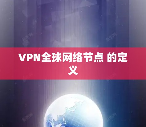 VPN全球网络节点 的定义