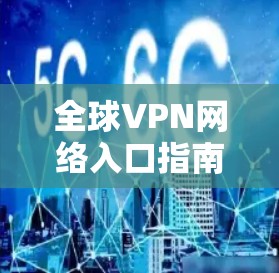 全球VPN网络入口指南