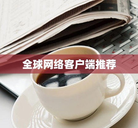 全球网络客户端推荐