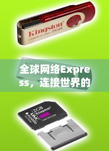 全球网络Express，连接世界的VPN选择