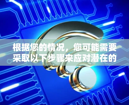 根据您的情况，您可能需要采取以下步骤来应对潜在的VPN威胁