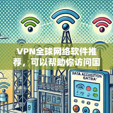 VPN全球网络软件推荐,可以帮助你访问国际站、官网或社交媒体等,避开被VPN地区(如美国、欧洲、日本等)的网络 blocked。以下是几个常用的 VPN 软件推荐,涵盖功能、安全性以及适用的国家 VPN全球网络软件推荐,可以帮助你访问国际站、官网或社交媒体等,避开被VPN地区(如美国、欧洲、日本等)的网络 blocked。以下是几个常用的 VPN 软件推荐,涵盖功能、安全性以及适用的国家