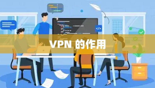 VPN 的作用 VPN 的作用