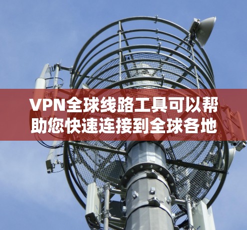 VPN全球线路工具可以帮助您快速连接到全球各地的服务器,方便您的视频通话、在线游戏、文件下载等用途。以下是几个常用的VPN全球线路工具推荐,涵盖了免费和付费两种选择 VPN全球线路工具可以帮助您快速连接到全球各地的服务器,方便您的视频通话、在线游戏、文件下载等用途。以下是几个常用的VPN全球线路工具推荐,涵盖了免费和付费两种选择