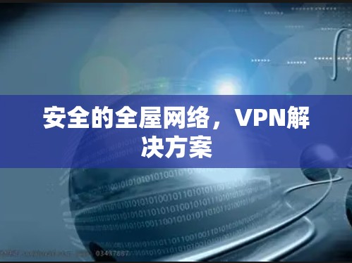 安全的全屋网络,VPN解决方案 安全的全屋网络,VPN解决方案