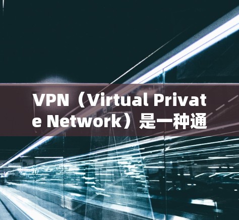 VPN(Virtual Private Network)是一种通过互联网来加密通信的技术,旨在隐藏与他人通信的渠道。以下是几个受欢迎的VPN应用及其功能 VPN(Virtual Private Network)是一种通过互联网来加密通信的技术,旨在隐藏与他人通信的渠道。以下是几个受欢迎的VPN应用及其功能