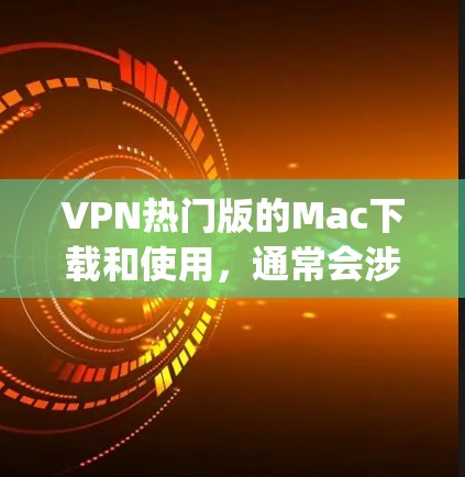 VPN热门版的Mac下载和使用,通常会涉及到 AppleVPN、ViiOS、NetNest 等软件的应用。以下是一些常见的VPN软件和它们在 Mac上的使用方法 VPN热门版的Mac下载和使用,通常会涉及到 AppleVPN、ViiOS、NetNest 等软件的应用。以下是一些常见的VPN软件和它们在 Mac上的使用方法