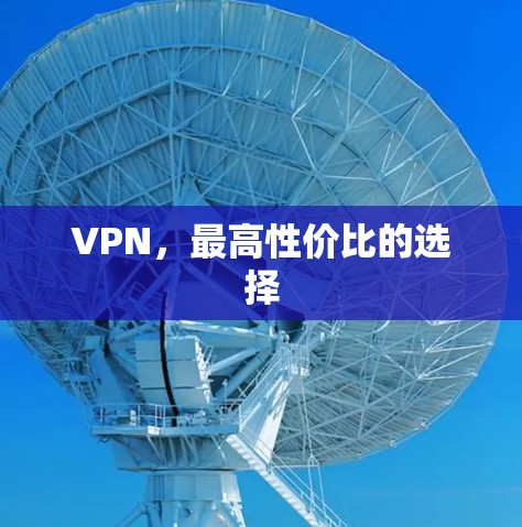 VPN,最高性价比的选择 VPN,最高性价比的选择