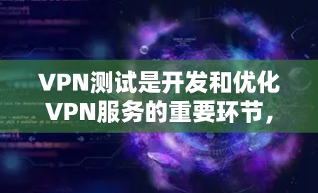 VPN测试是开发和优化VPN服务的重要环节,通过测试可以发现潜在的问题,提升用户体验并确保安全。以下是VPN测试的详细分析 VPN测试是开发和优化VPN服务的重要环节,通过测试可以发现潜在的问题,提升用户体验并确保安全。以下是VPN测试的详细分析