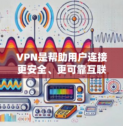 VPN是帮助用户连接更安全、更可靠互联网的工具,通常用于VPN服务的下载和使用。如果你对VPN软件感兴趣,以下是一些热门的VPN软件推荐 VPN是帮助用户连接更安全、更可靠互联网的工具,通常用于VPN服务的下载和使用。如果你对VPN软件感兴趣,以下是一些热门的VPN软件推荐