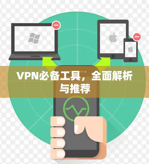 VPN必备工具，全面解析与推荐