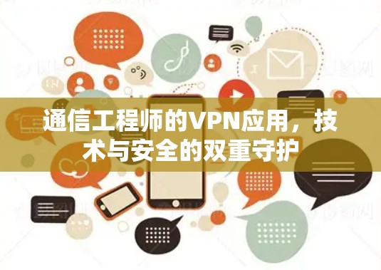 通信工程师的VPN应用，技术与安全的双重守护